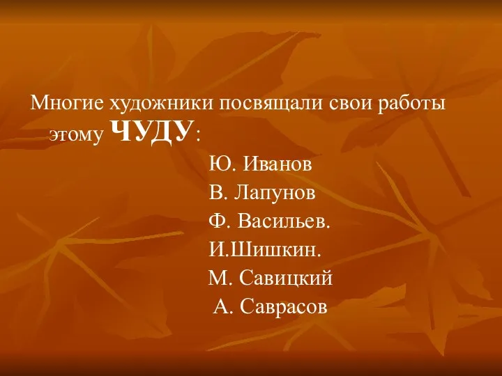 Многие художники посвящали свои работы этому ЧУДУ: Ю. Иванов В. Лапунов Ф. Васильев.