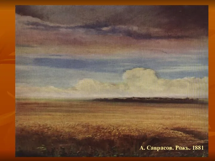 А. Саврасов. Рожь. 1881