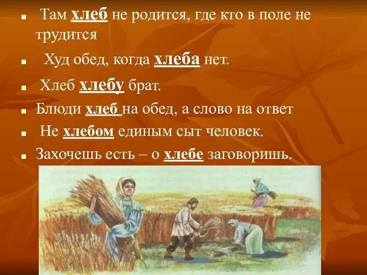 Там хлеб не родится, где кто в поле не трудится Худ обед, когда