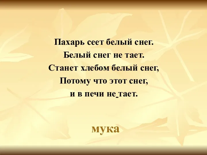 мука Пахарь сеет белый снег. Белый снег не тает. Станет хлебом белый снег,