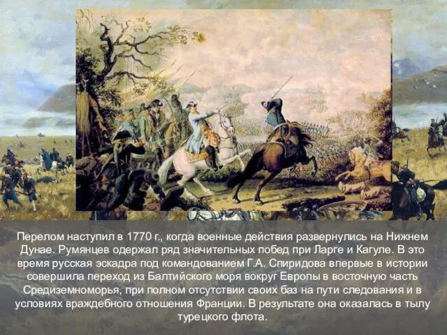 Перелом наступил в 1770 г., когда военные действия развернулись на Нижнем Дунае. Румянцев