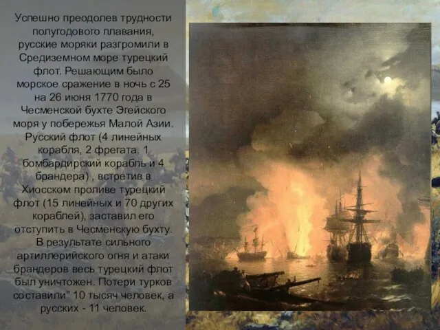 Успешно преодолев трудности полугодового плавания, русские моряки разгромили в Средиземном море турецкий флот.