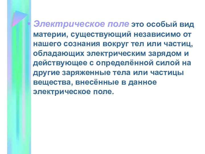 Электрическое поле это особый вид материи, существующий независимо от нашего