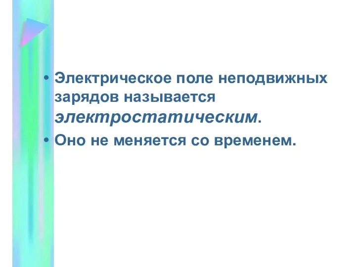 Электрическое поле неподвижных зарядов называется электростатическим. Оно не меняется со временем.