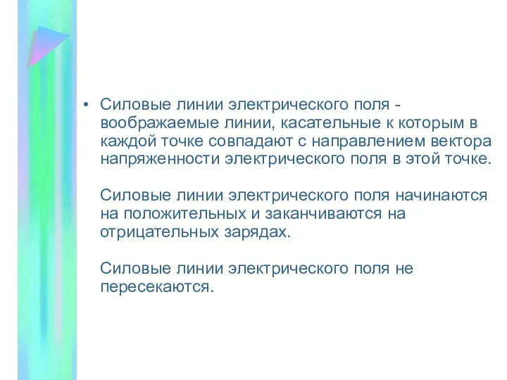 Силовые линии электрического поля - воображаемые линии, касательные к которым