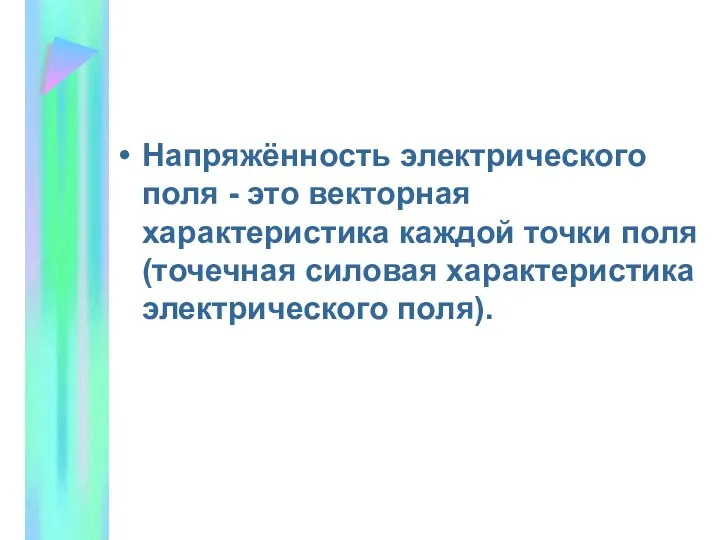 Напряжённость электрического поля - это векторная характеристика каждой точки поля (точечная силовая характеристика электрического поля).