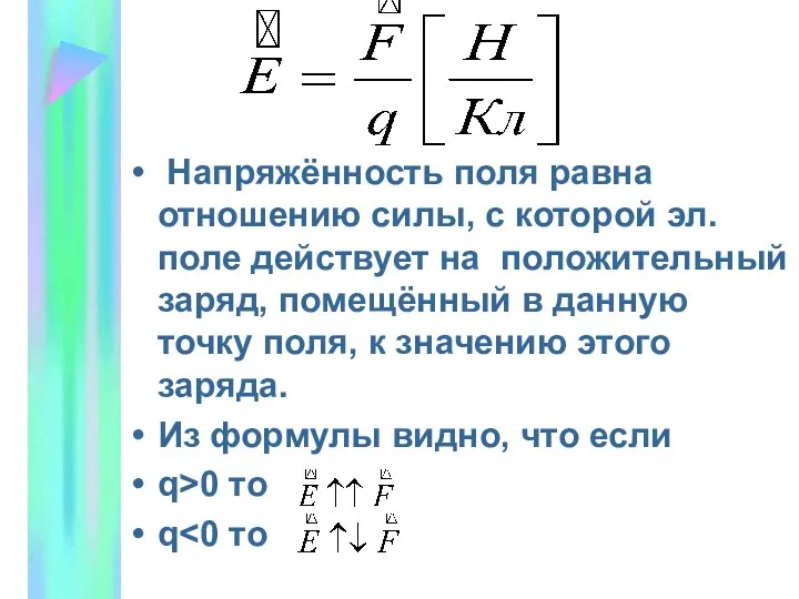 Напряжённость поля равна отношению силы, с которой эл. поле действует