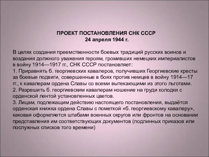 ПРОЕКТ ПОСТАНОВЛЕНИЯ СНК СССР 24 апреля 1944 г. В целях