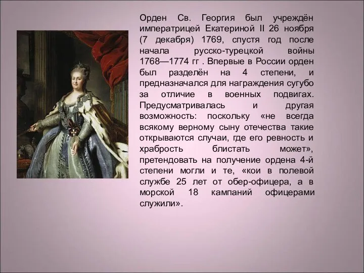 Орден Св. Георгия был учреждён императрицей Екатериной II 26 ноября