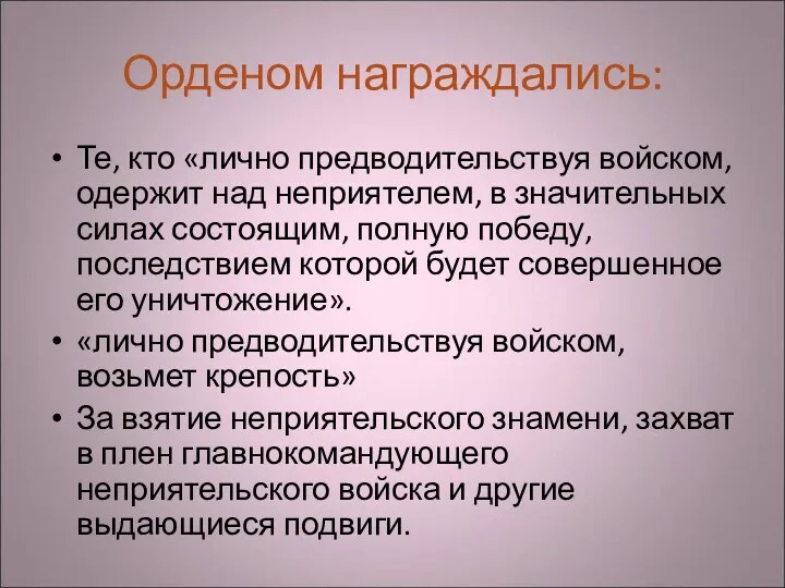 Орденом награждались: Те, кто «лично предводительствуя войском, одержит над неприятелем,