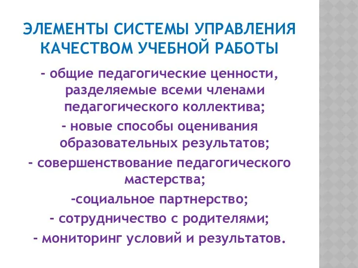 Элементы системы управления качеством учебной работы - общие педагогические ценности, разделяемые всеми членами