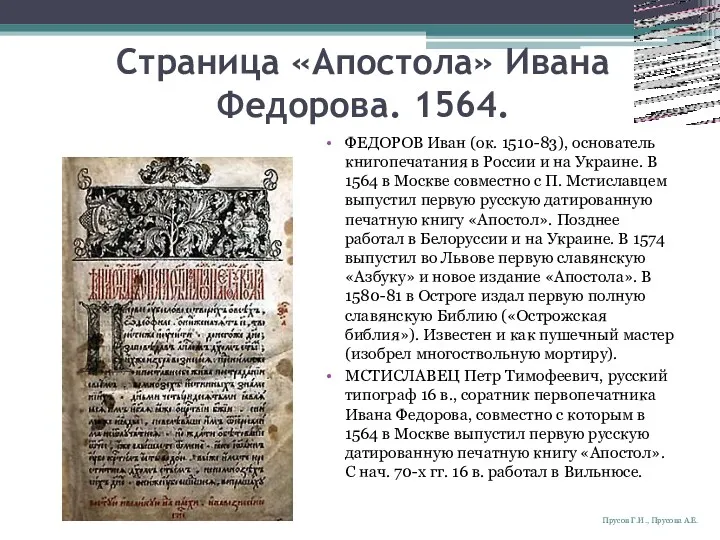 Страница «Апостола» Ивана Федорова. 1564. ФЕДОРОВ Иван (ок. 1510-83), основатель