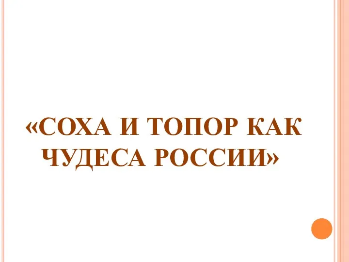 «СОХА И ТОПОР КАК ЧУДЕСА РОССИИ»