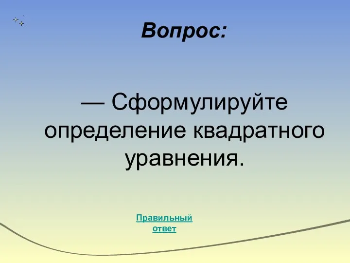 Вопрос: Правильный ответ — Сформулируйте определение квадратного уравнения.