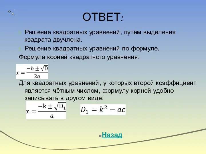 ОТВЕТ: Назад Решение квадратных уравнений, путём выделения квадрата двучлена. Решение квадратных уравнений по