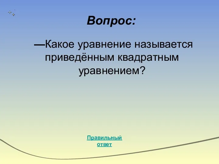 Вопрос: Правильный ответ —Какое уравнение называется приведённым квадратным уравнением?