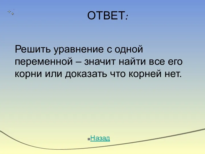 ОТВЕТ: Назад Решить уравнение с одной переменной – значит найти