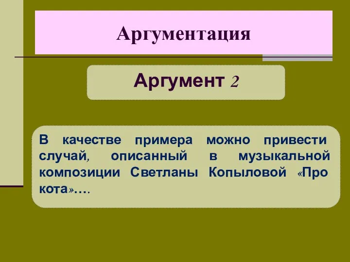 Аргументация Аргумент 2 В качестве примера можно привести случай, описанный