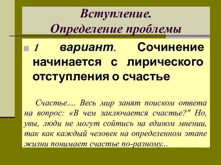 Вступление. Определение проблемы 1 вариант. Сочинение начинается с лирического отступления