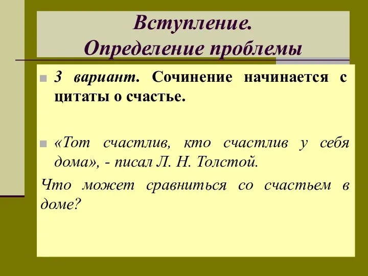 Вступление. Определение проблемы 3 вариант. Сочинение начинается с цитаты о