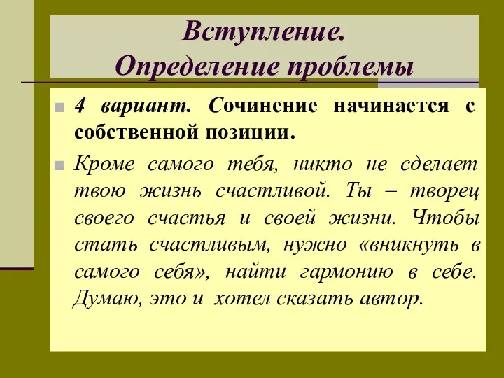 Вступление. Определение проблемы 4 вариант. Сочинение начинается с собственной позиции.