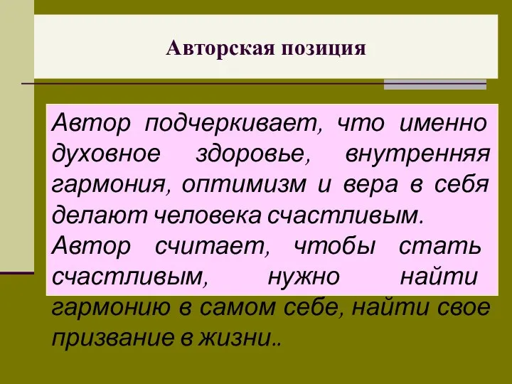 Авторская позиция Автор подчеркивает, что именно духовное здоровье, внутренняя гармония,