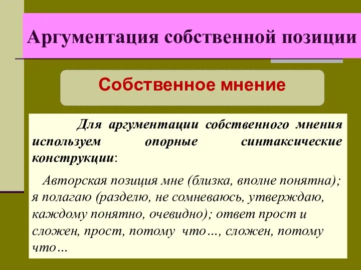 Аргументация собственной позиции Собственное мнение Для аргументации собственного мнения используем