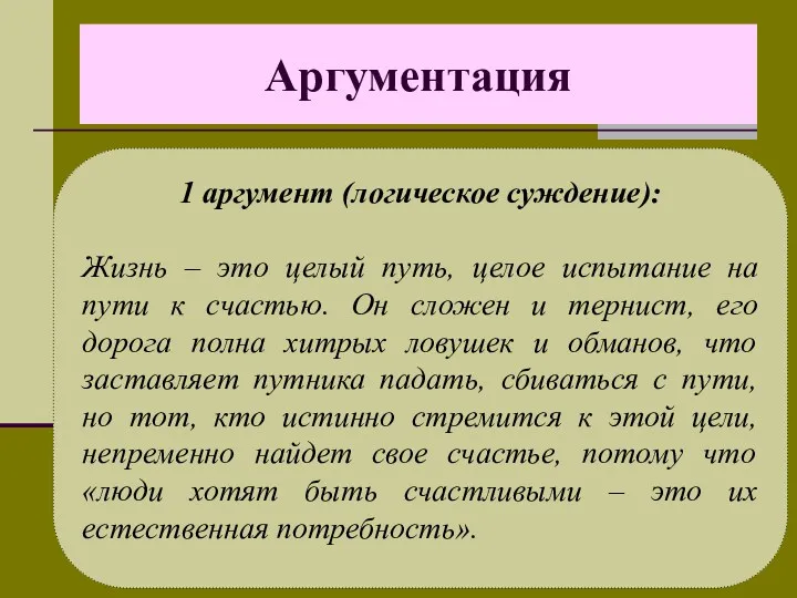 Аргументация 1 аргумент (логическое суждение): Жизнь – это целый путь,