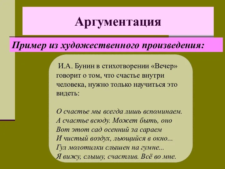 Аргументация И.А. Бунин в стихотворении «Вечер» говорит о том, что