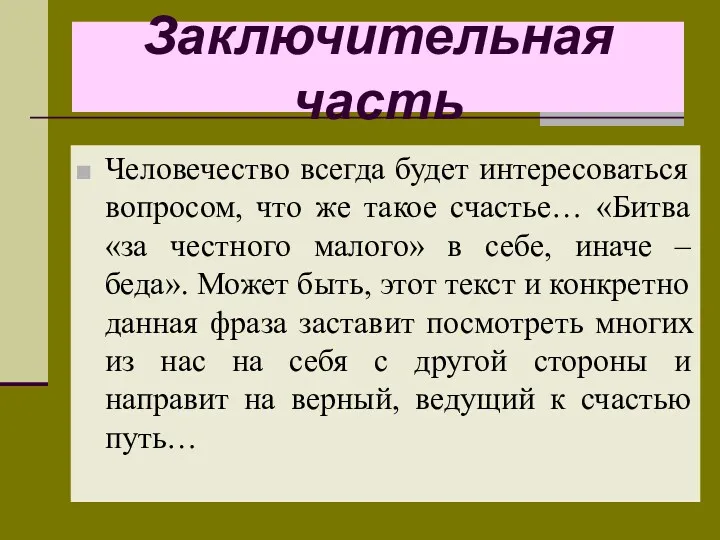 Заключительная часть Человечество всегда будет интересоваться вопросом, что же такое