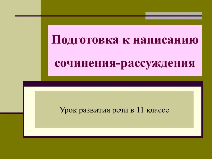 Подготовка к написанию сочинения-рассуждения Урок развития речи в 11 классе