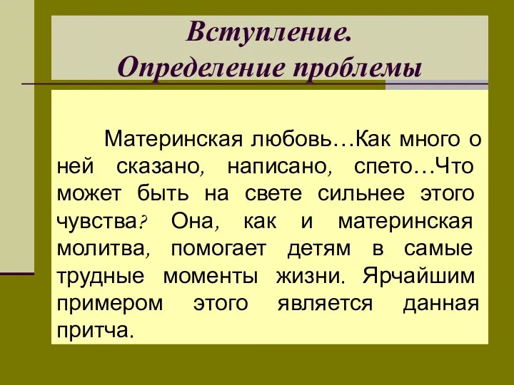 Вступление. Определение проблемы Материнская любовь…Как много о ней сказано, написано,