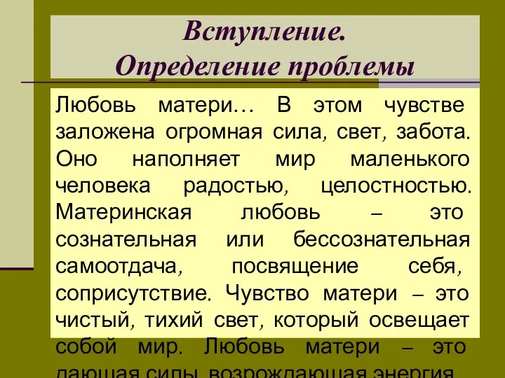 Вступление. Определение проблемы Любовь матери… В этом чувстве заложена огромная