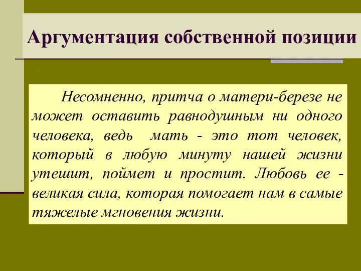 Аргументация собственной позиции Несомненно, притча о матери-березе не может оставить