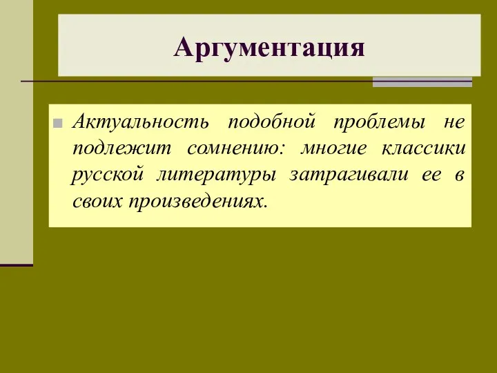 Актуальность подобной проблемы не подлежит сомнению: многие классики русской литературы затрагивали ее в своих произведениях. Аргументация