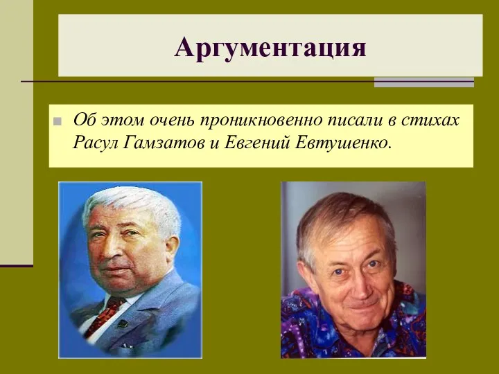 Об этом очень проникновенно писали в стихах Расул Гамзатов и Евгений Евтушенко. Аргументация