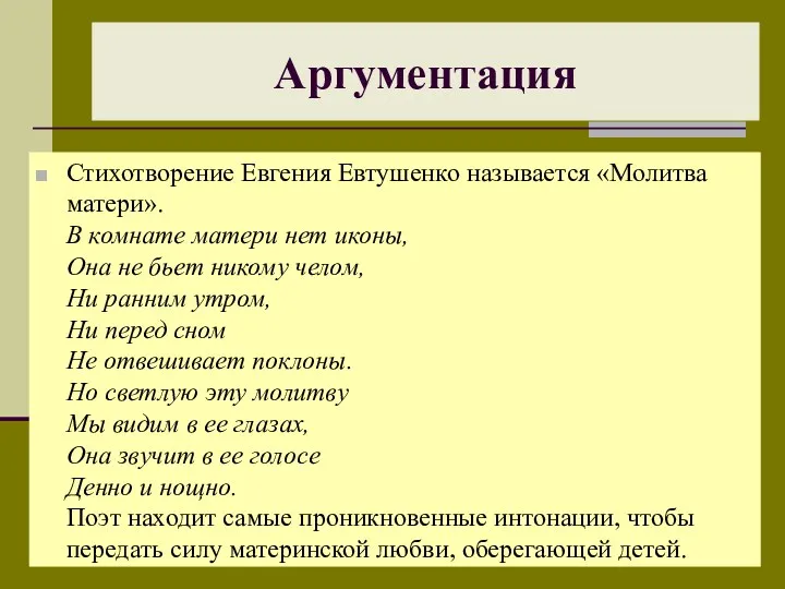 Стихотворение Евгения Евтушенко называется «Молитва матери». В комнате матери нет