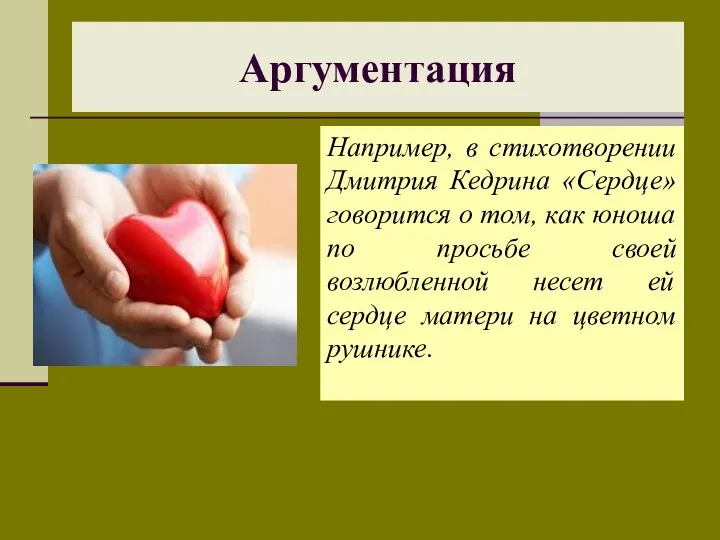 Например, в стихотворении Дмитрия Кедрина «Сердце» говорится о том, как