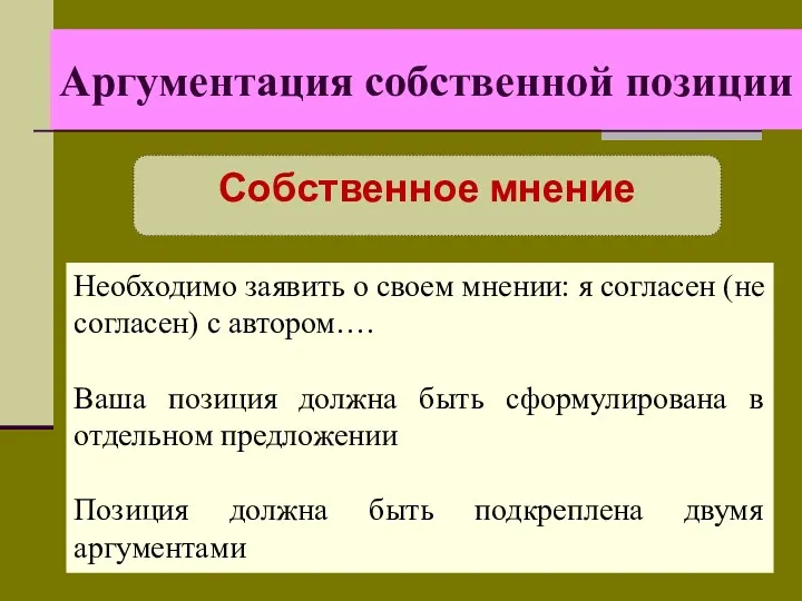 Аргументация собственной позиции Собственное мнение Необходимо заявить о своем мнении: