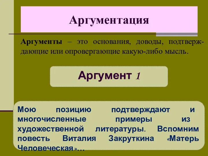 Аргументация Аргументы – это основания, доводы, подтверж-дающие или опровергающие какую-либо