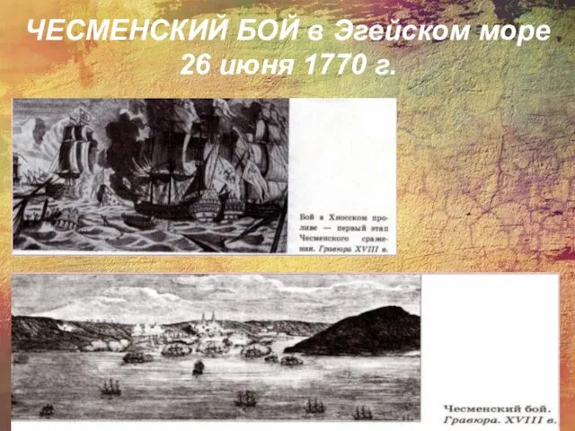 ЧЕСМЕНСКИЙ БОЙ в Эгейском море 26 июня 1770 г.