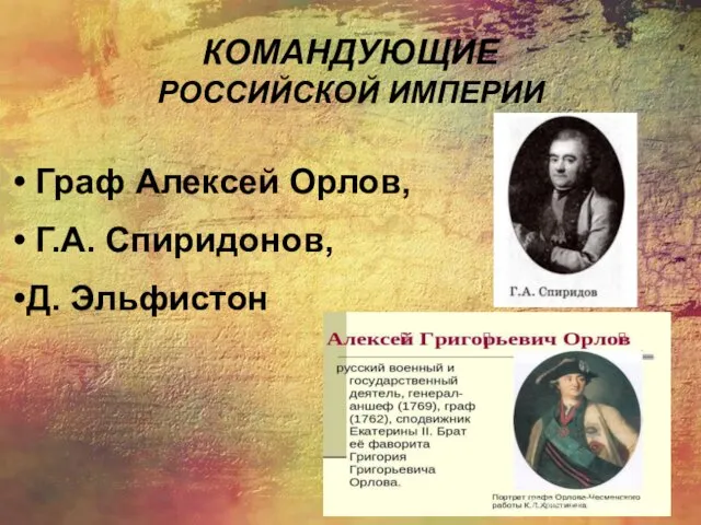 КОМАНДУЮЩИЕ РОССИЙСКОЙ ИМПЕРИИ Граф Алексей Орлов, Г.А. Спиридонов, Д. Эльфистон