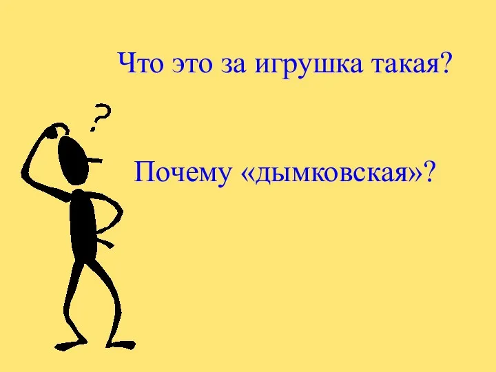 Что это за игрушка такая? Почему «дымковская»?