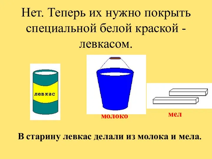 Нет. Теперь их нужно покрыть специальной белой краской - левкасом.