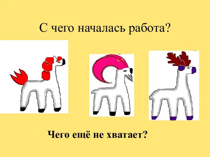 С чего началась работа? Чего ещё не хватает?