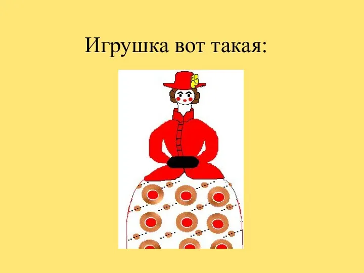 Игрушка вот такая: