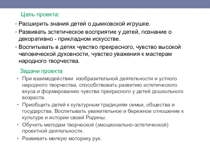 Цель проекта: Расширить знания детей о дымковской игрушке. Развивать эстетическое