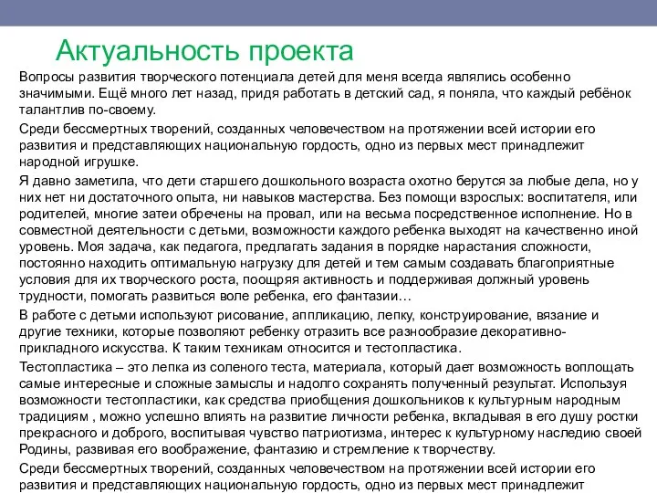 Актуальность проекта Вопросы развития творческого потенциала детей для меня всегда