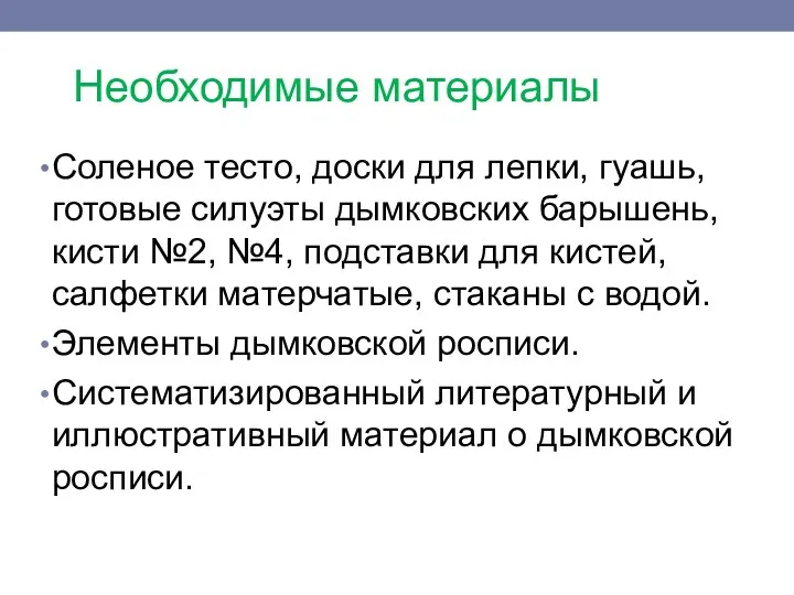 Необходимые материалы Соленое тесто, доски для лепки, гуашь, готовые силуэты