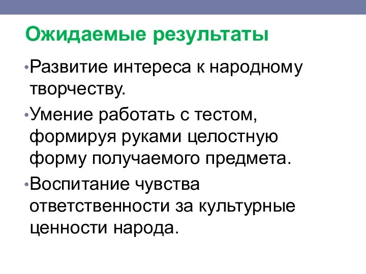 Ожидаемые результаты Развитие интереса к народному творчеству. Умение работать с